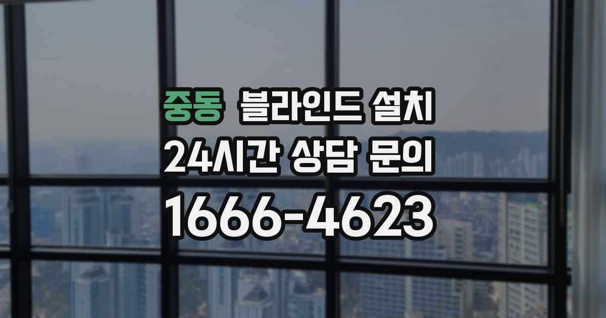 중동 블라인드 설치