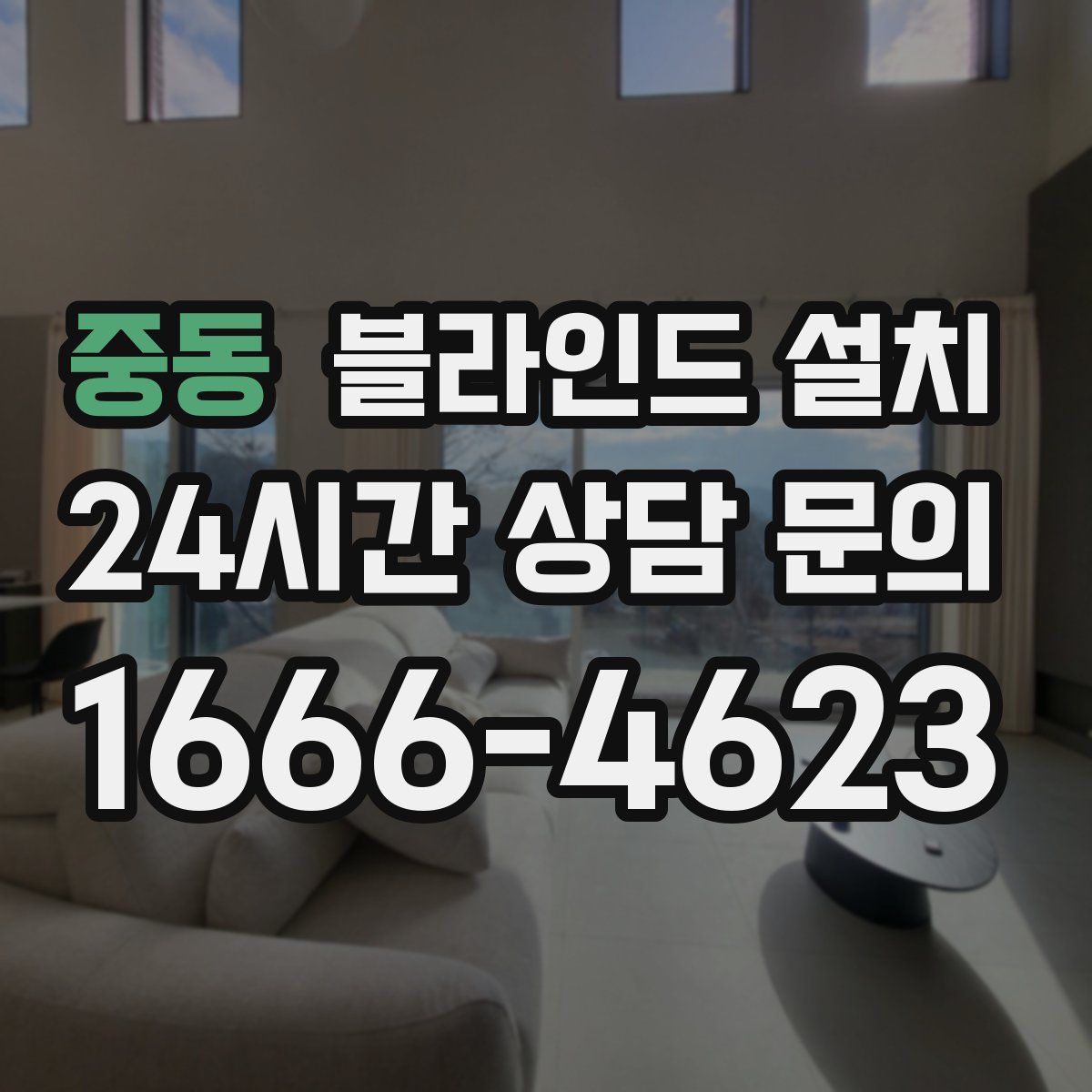 중동 블라인드 설치