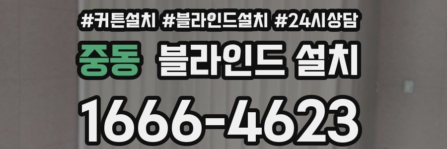중동 블라인드 설치