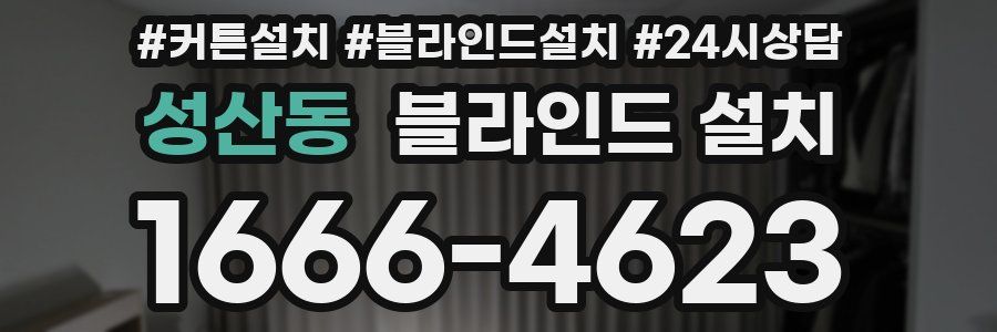 성산동 블라인드 설치