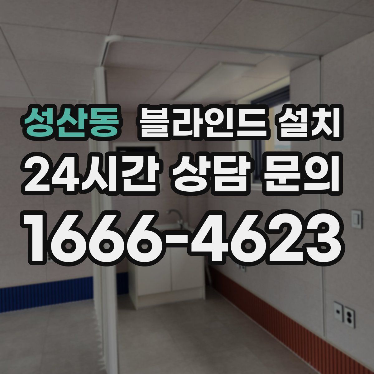 성산동 블라인드 설치