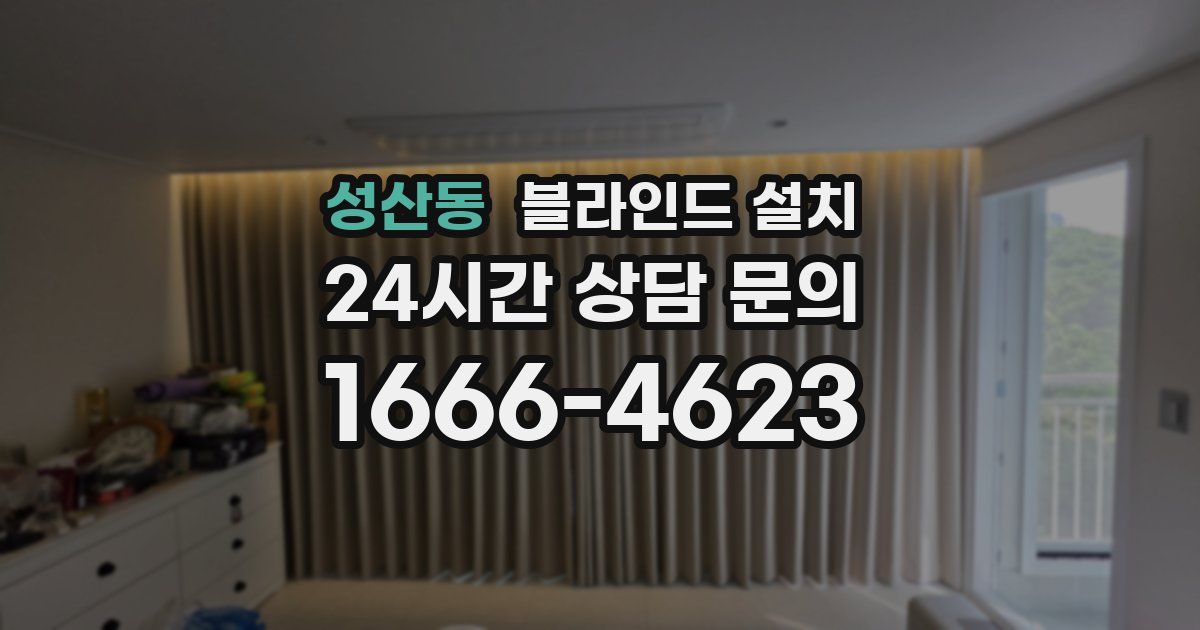 성산동 블라인드 설치