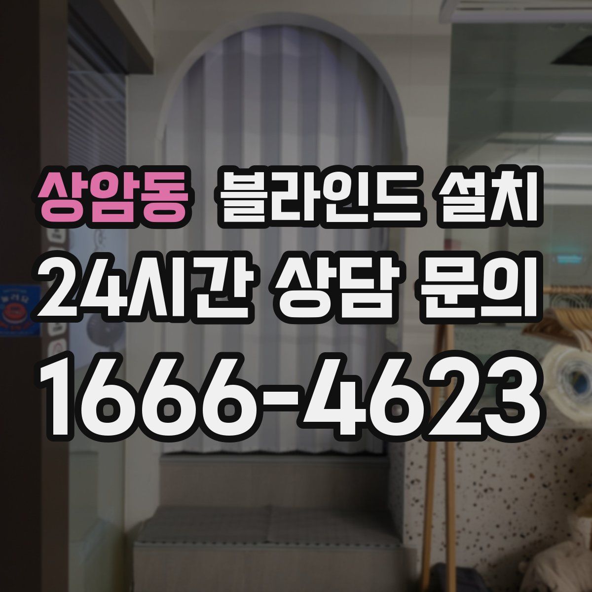 상암동 블라인드 설치
