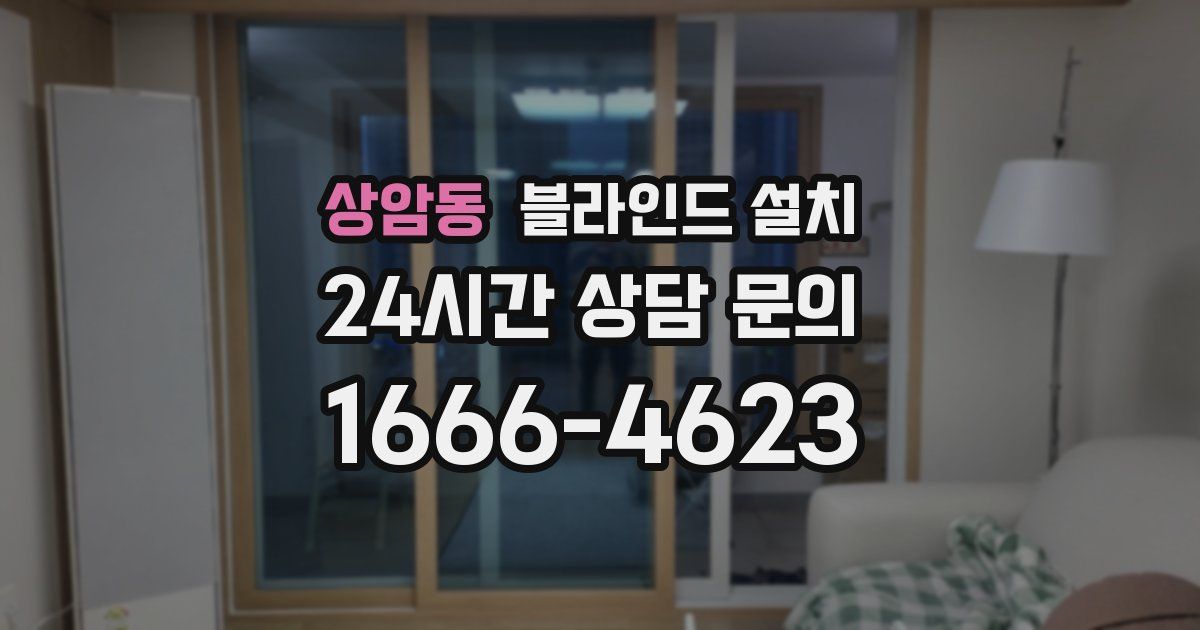 상암동 블라인드 설치