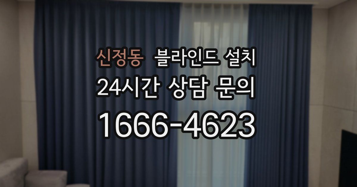 신정동 블라인드 설치