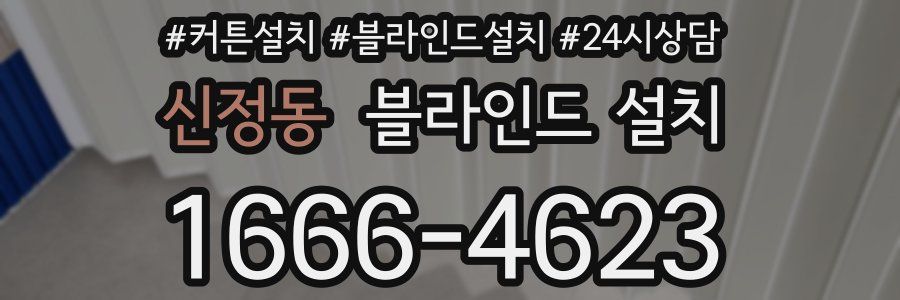 신정동 블라인드 설치