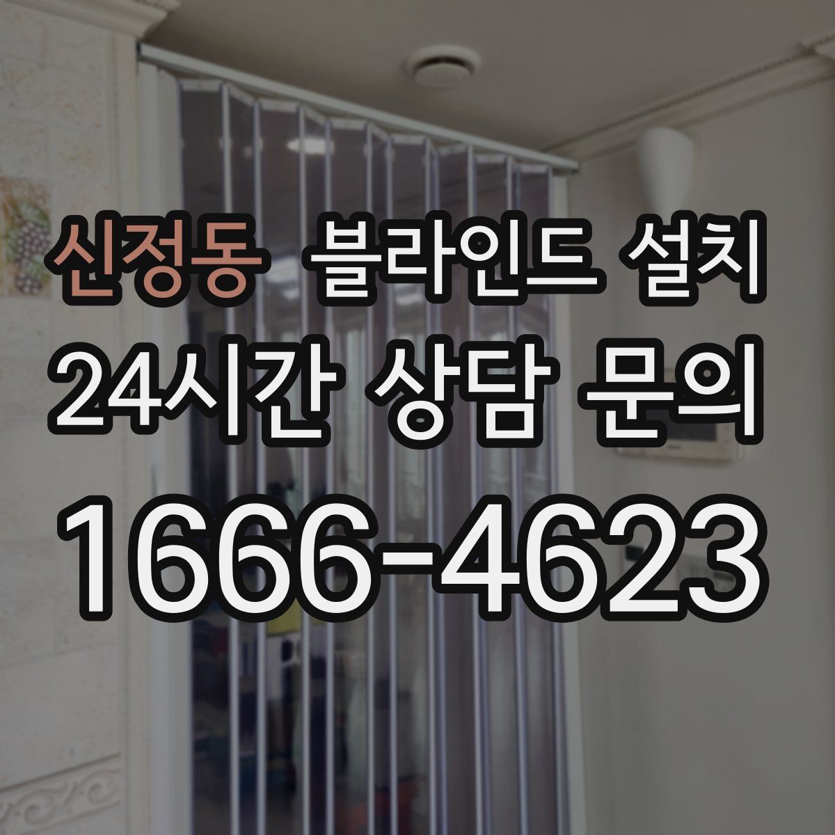 신정동 블라인드 설치