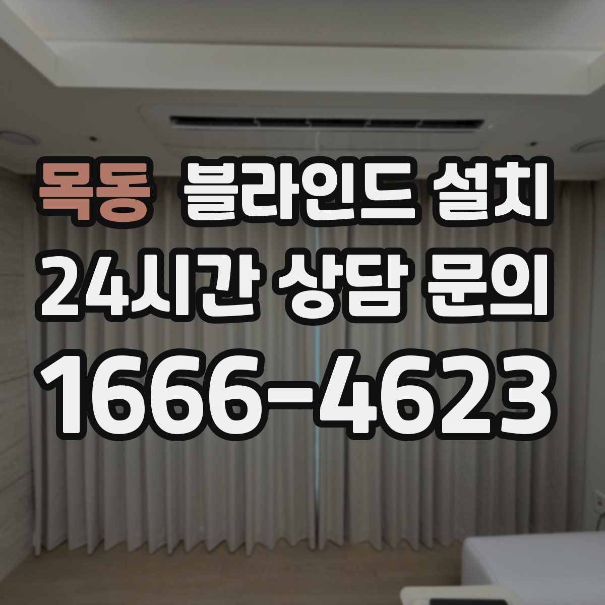 목동 블라인드 설치