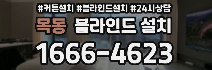 목동 블라인드 설치