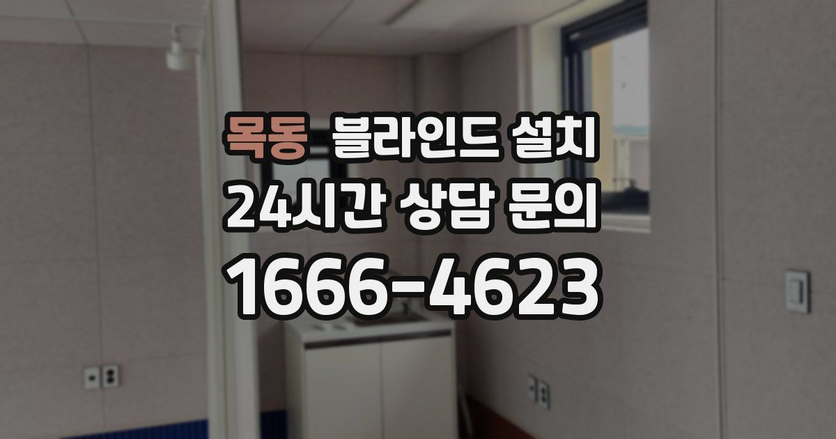 목동 블라인드 설치