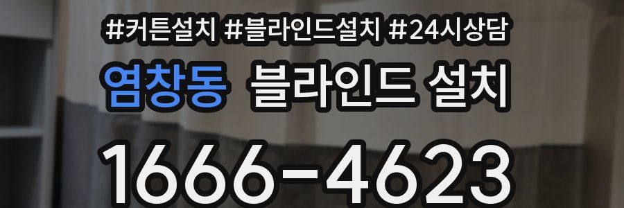 염창동 블라인드 설치