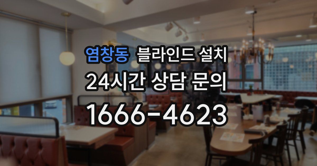 염창동 블라인드 설치
