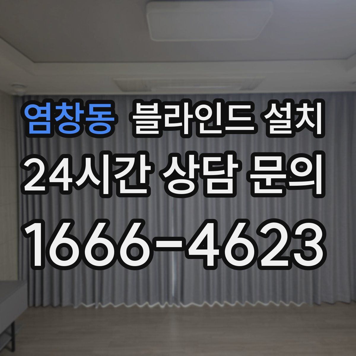 염창동 블라인드 설치