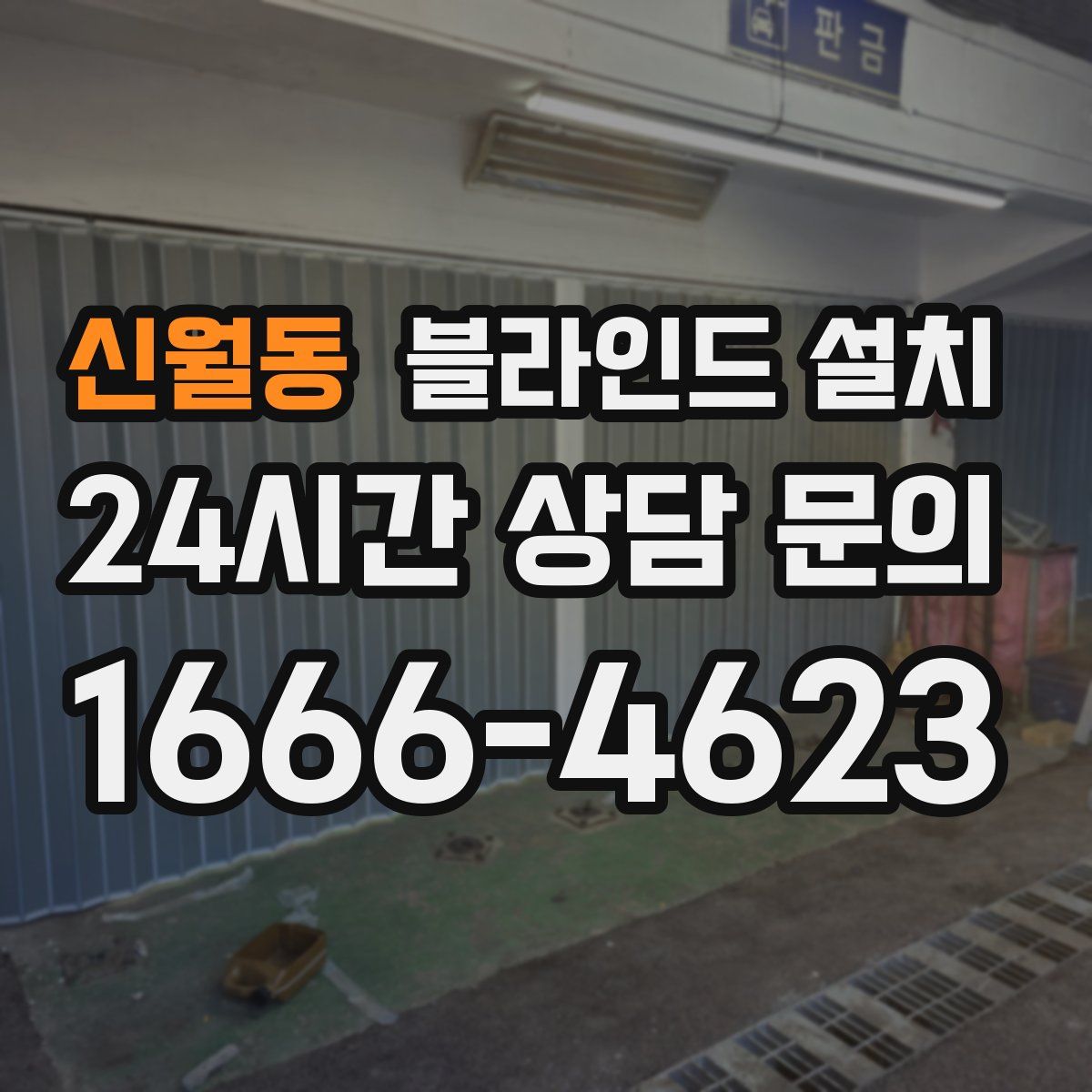 신월동 블라인드 설치