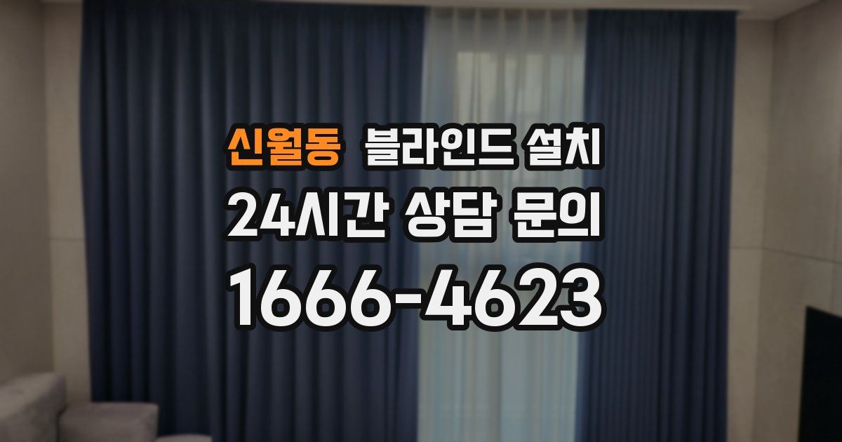 신월동 블라인드 설치