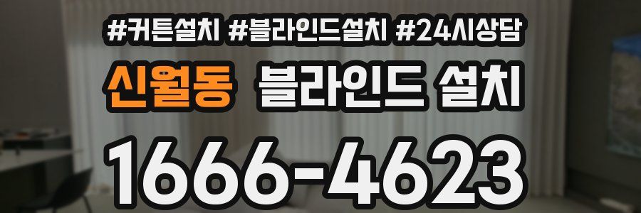신월동 블라인드 설치