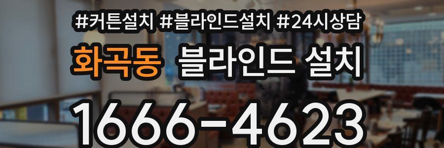 화곡동 블라인드 설치