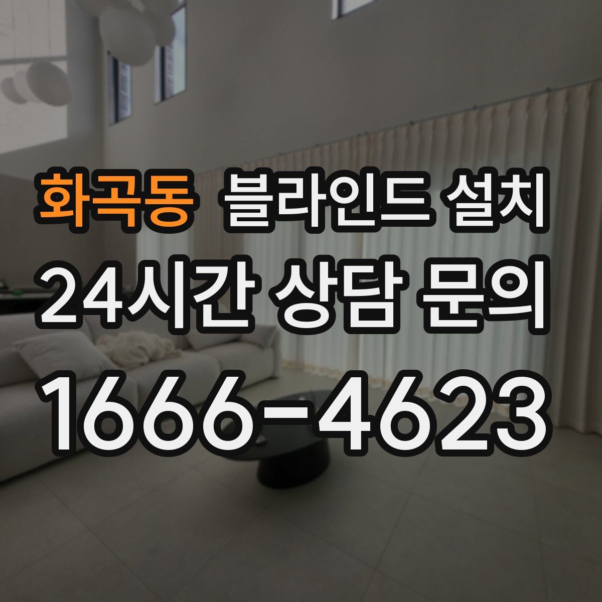 화곡동 블라인드 설치