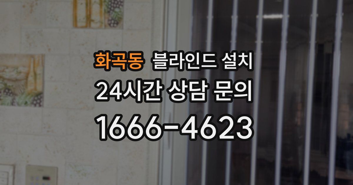 화곡동 블라인드 설치