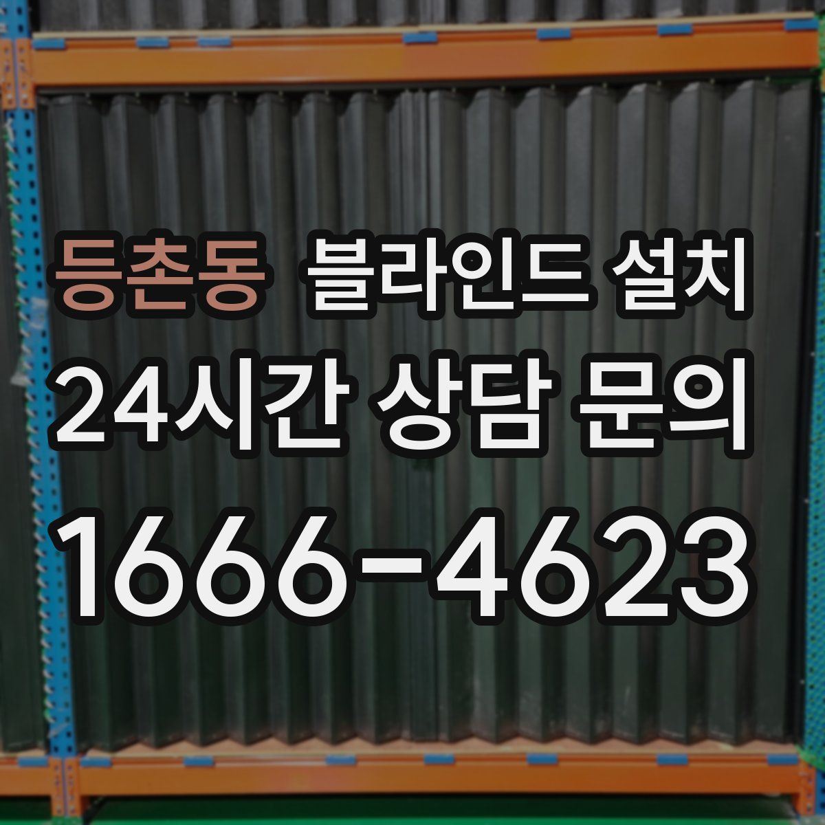 등촌동 블라인드 설치