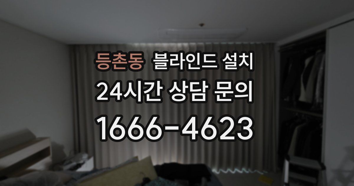 등촌동 블라인드 설치