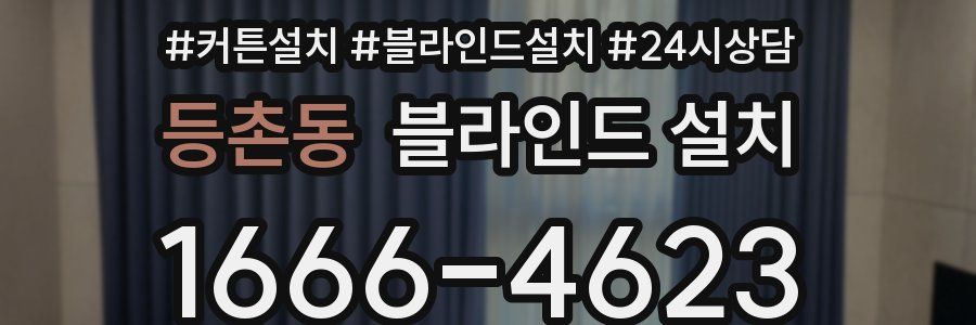 등촌동 블라인드 설치