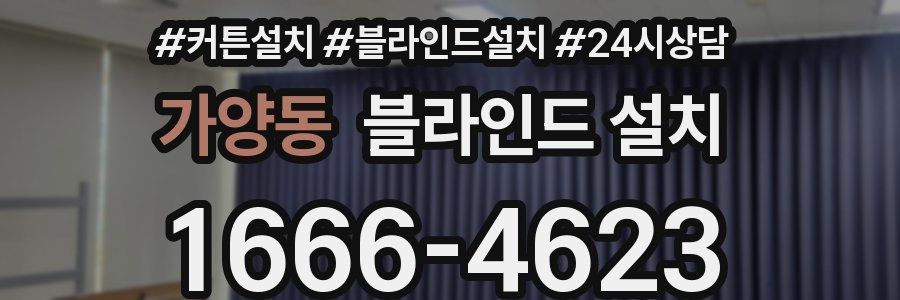 가양동 블라인드 설치