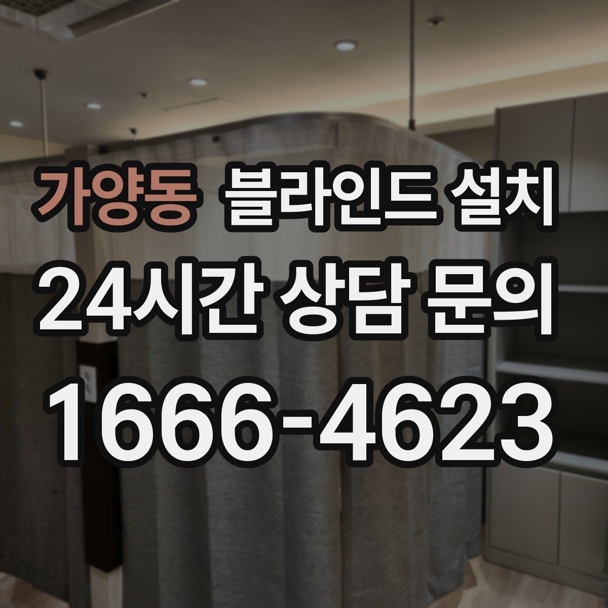 가양동 블라인드 설치