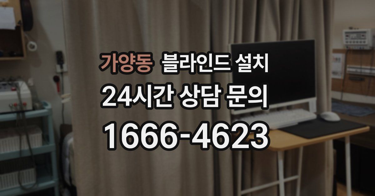 가양동 블라인드 설치
