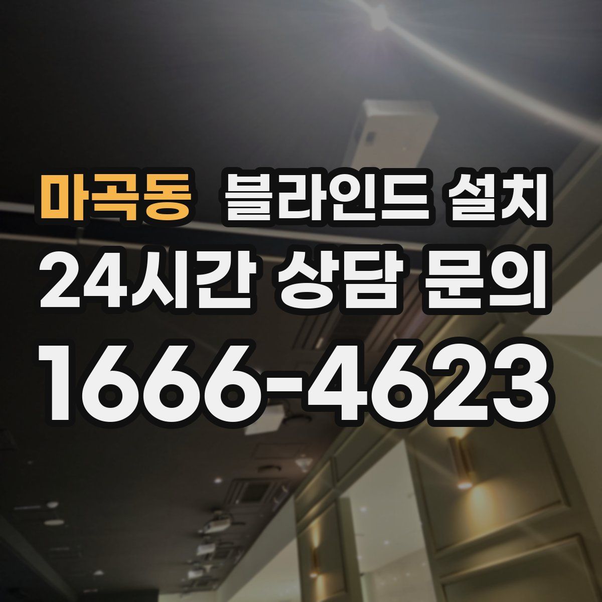 마곡동 블라인드 설치
