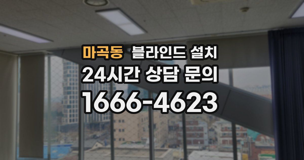 마곡동 블라인드 설치