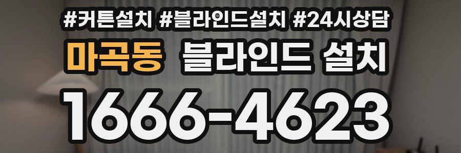 마곡동 블라인드 설치