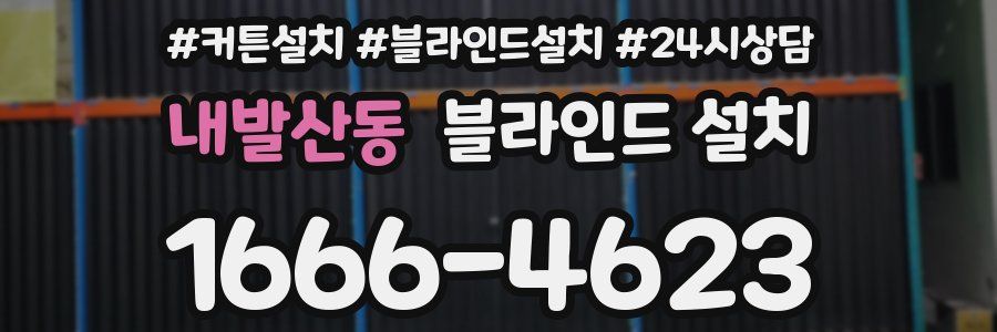 내발산동 블라인드 설치