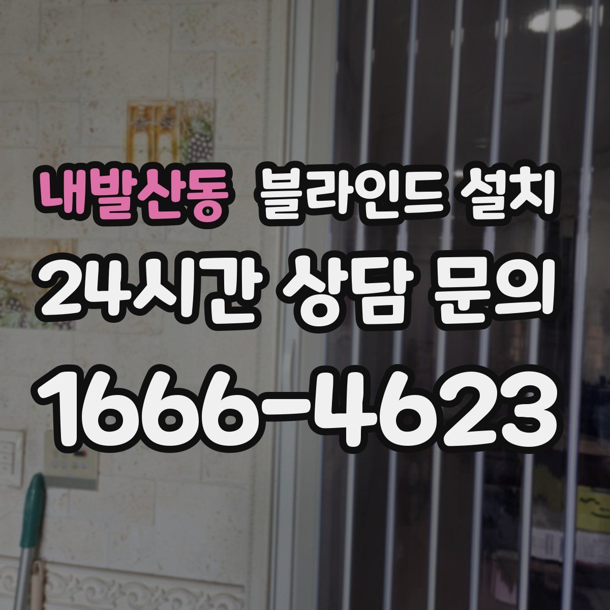 내발산동 블라인드 설치