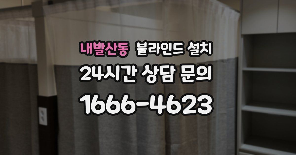 내발산동 블라인드 설치