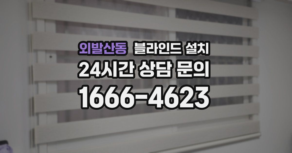 외발산동 블라인드 설치