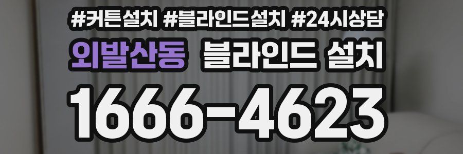 외발산동 블라인드 설치