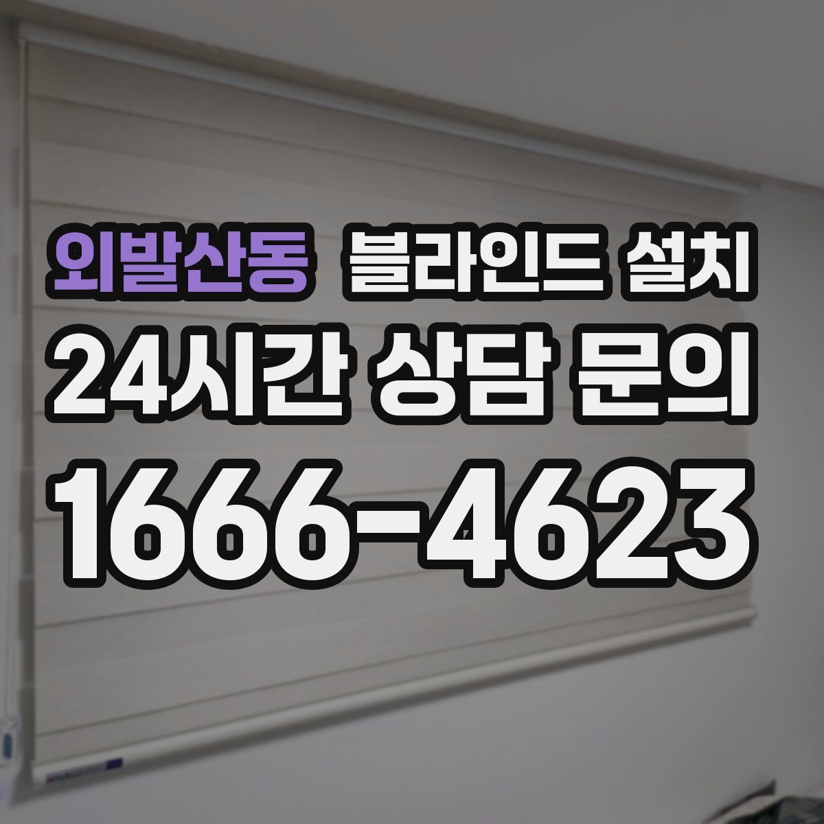 외발산동 블라인드 설치
