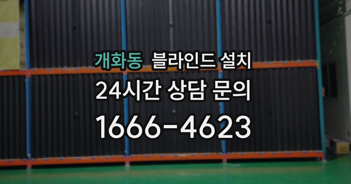 개화동 블라인드 설치