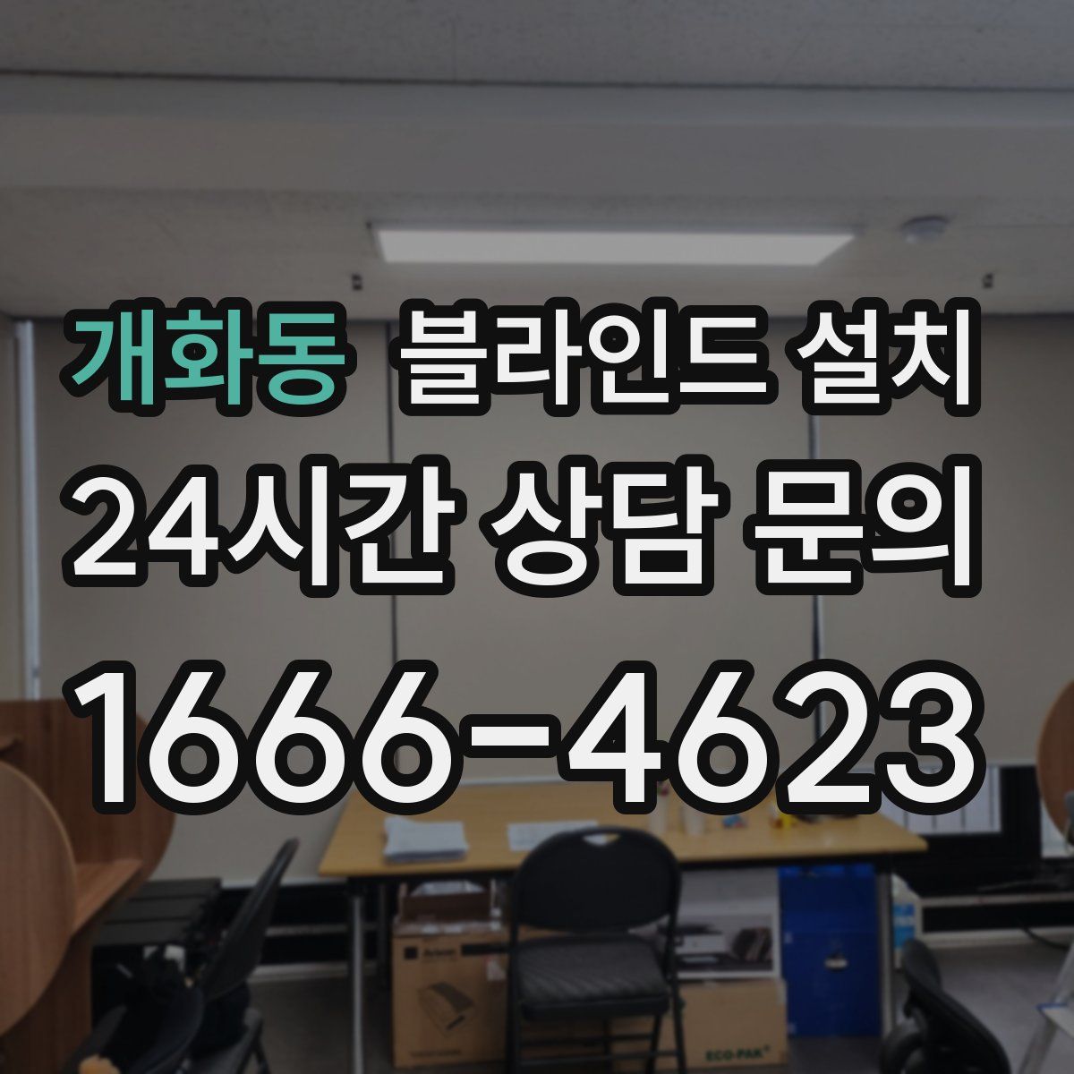 개화동 블라인드 설치