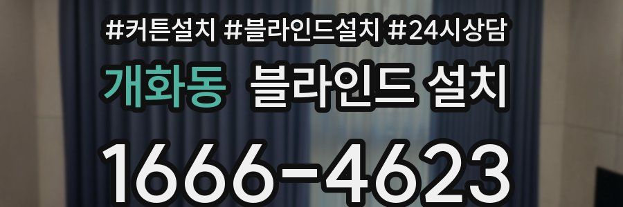 개화동 블라인드 설치