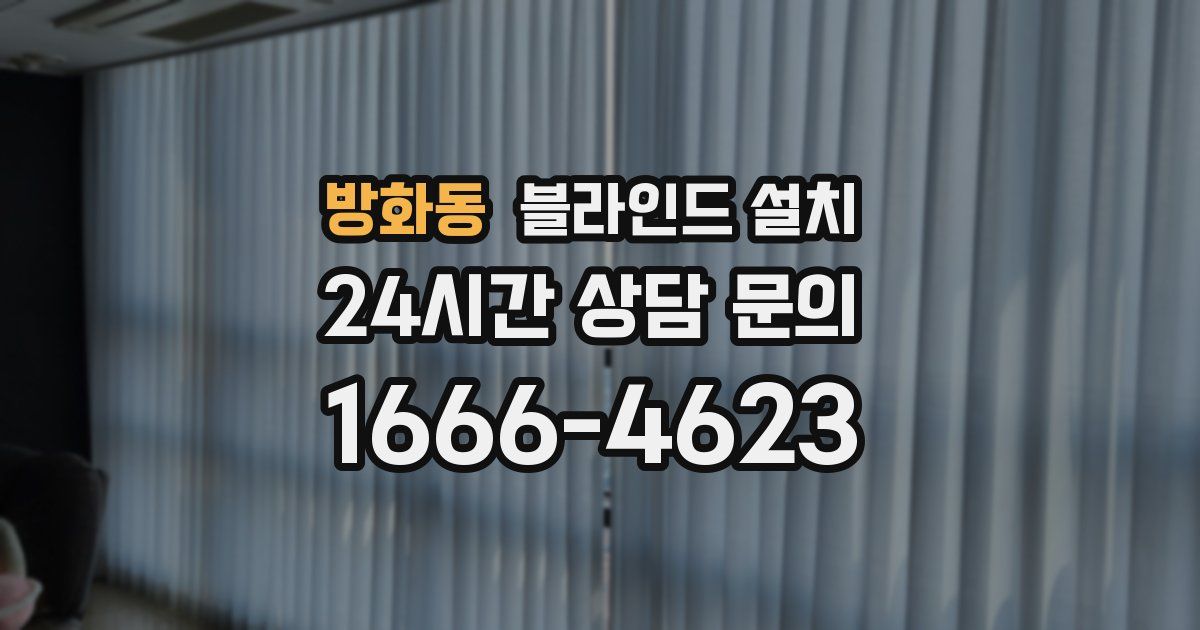 방화동 블라인드 설치