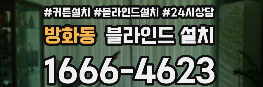 방화동 블라인드 설치
