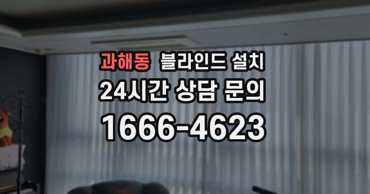 과해동 블라인드 설치