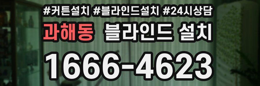 과해동 블라인드 설치