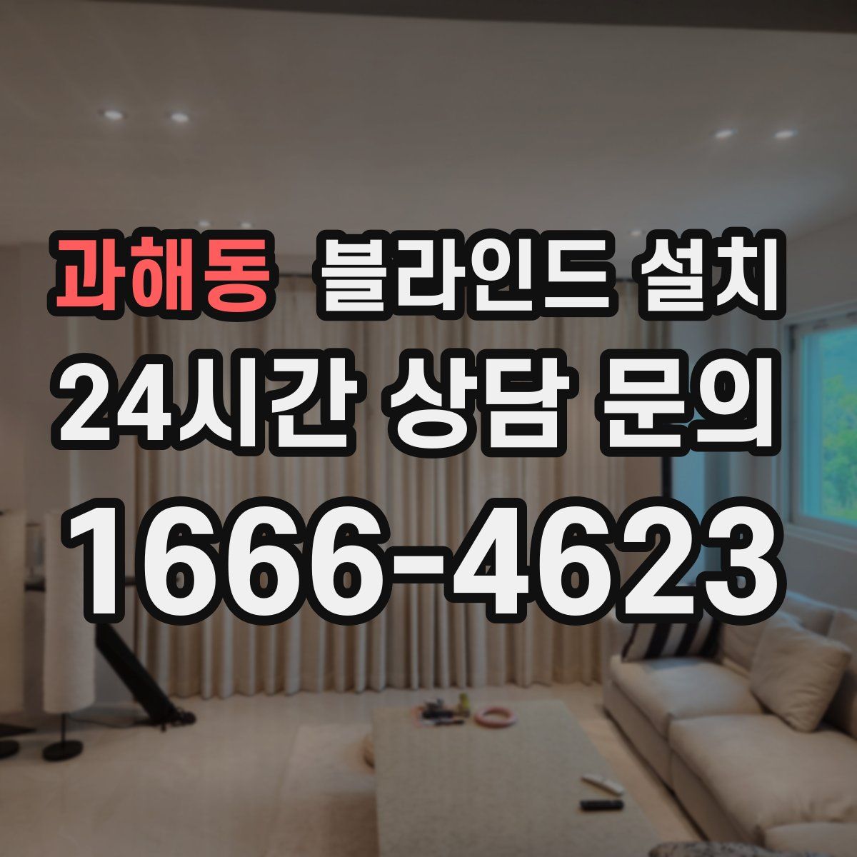 과해동 블라인드 설치