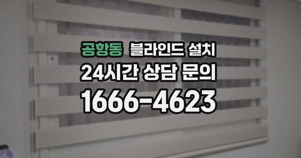 공항동 블라인드 설치