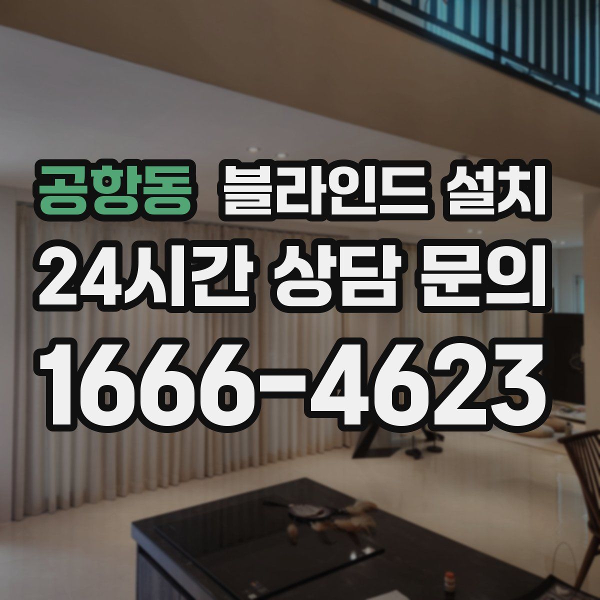 공항동 블라인드 설치