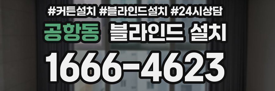 공항동 블라인드 설치