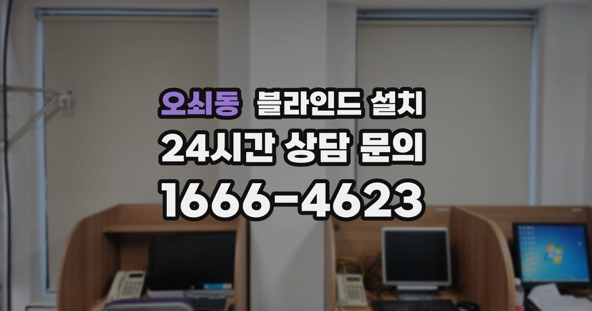 오쇠동 블라인드 설치